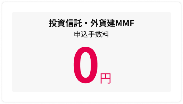 投資信託・外貨建MMF 申込手数料 0円