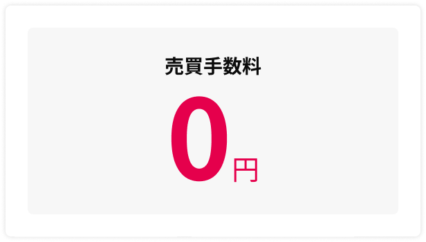 売買手数料 0円