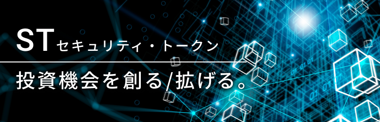 ST セキュリティ・トークン 投資機会を創る/拡げる