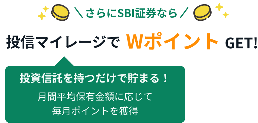 さらにSBI証券なら投信マイレージでWポイントGET!