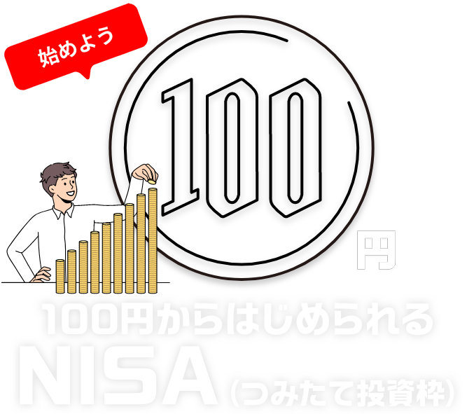 100円からはじめられるつみたてNISA
