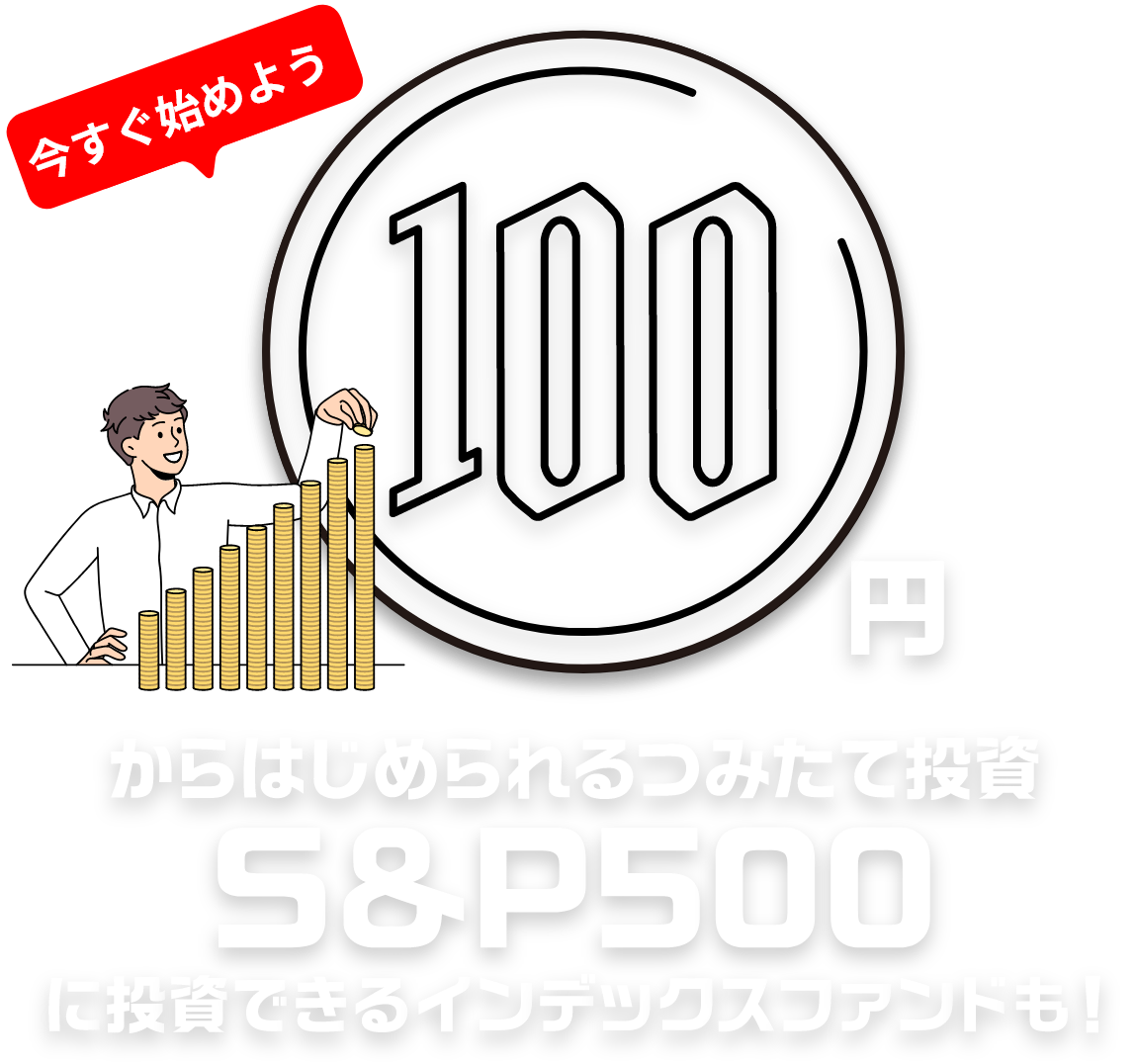 100円からはじめられるつみたて投資 S&P500に投資できるインデックスファンドも！