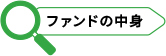 ファンドの中身