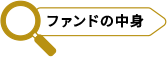 ファンドの中身