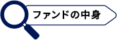 ファンドの中身