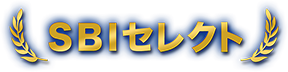 SBIセレクト