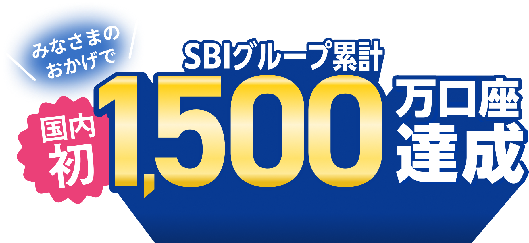 国内初！みなさまのおかげでSBIグループ累計1,500万口座達成｜SBI証券