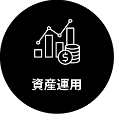 資産運用