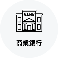商業銀行