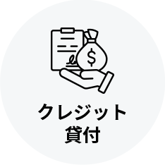 クレジット貸付