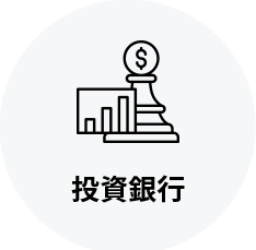 投資銀行