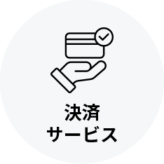 決済サービス