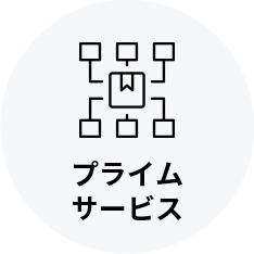 プライムサービス