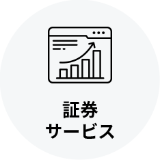 証券サービス