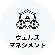 ウェルスマネジメント