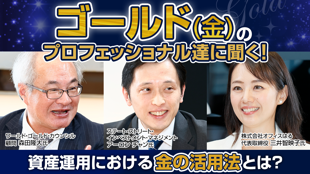 ゴールド（金）のプロフェッショナル達に聞く！資産運用における金の活用法とは？
