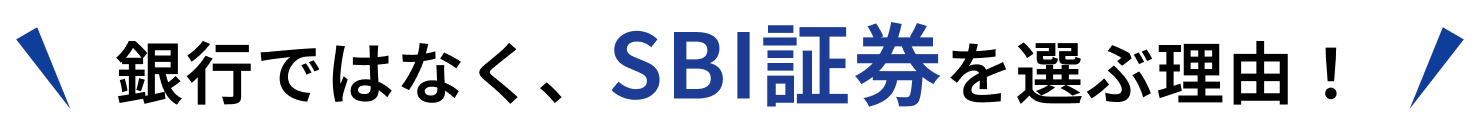 銀行ではなくSBI証券を選ぶ理由