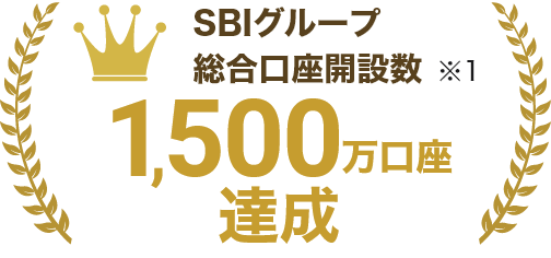 SBIグループ総合口座開設数 1,300万口座