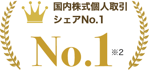 国内株式個人取引シェアNo.1