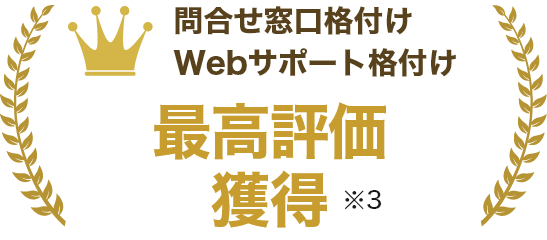 問合せ窓口格付け Webサポート格付け 最高評価獲得