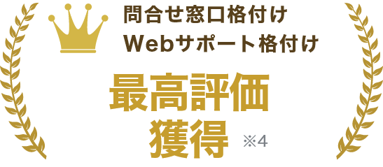 問い合わせ窓口格付けWebサポート格付け最高評価獲得 ※3