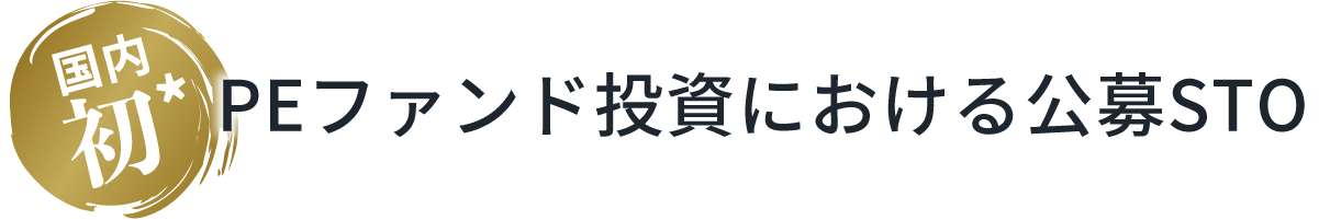 国内初 PEファンド投資における公募STO