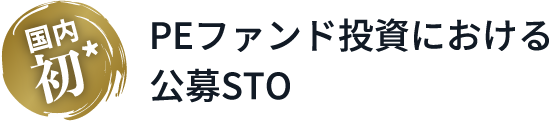 国内初 PEファンド投資における公募STO