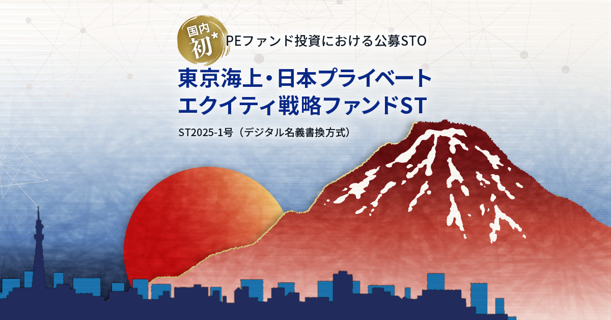 東京海上・日本プライベートエクイティ戦略ファンド 2026-1号
