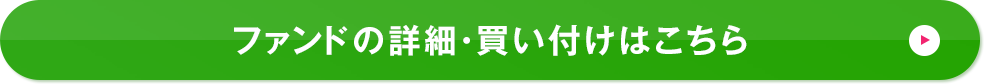 ファンドの詳細・買い付けはこちら