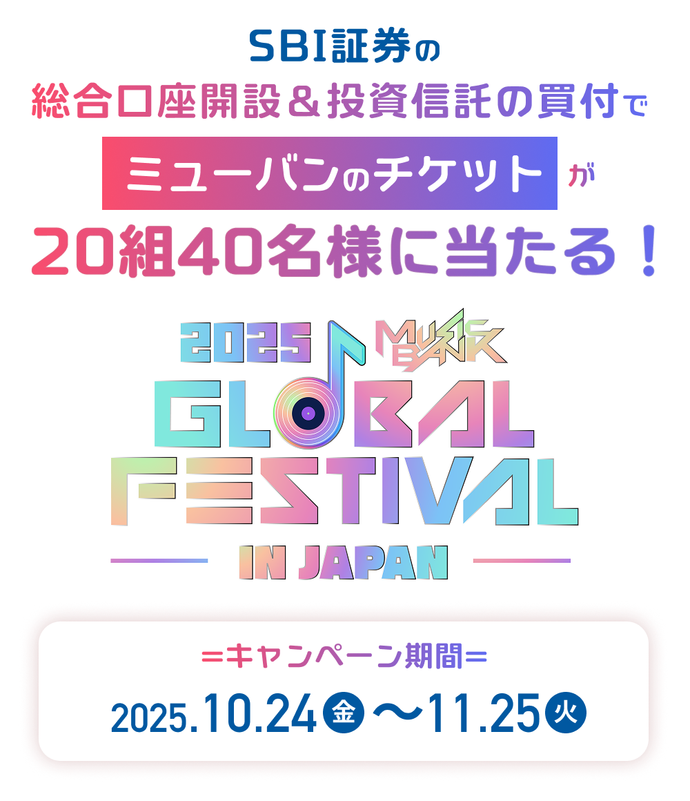 SBI証券の総合口座開設＆投資信託の買付でミューバンのチケットが20組40名様に当たる！ - 2025 MUSIC BANK GLOBAL FESTIVAL IN JAPAN - キャンペーン期間：2025.10.24(金)～11.25(火)