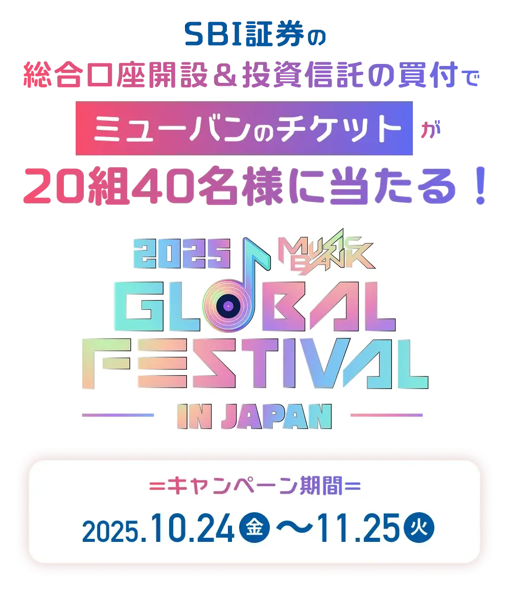 SBI証券の総合口座開設＆投資信託の買付でミューバンのチケットが20組40名様に当たる！ - 2025 MUSIC BANK GLOBAL FESTIVAL IN JAPAN - キャンペーン期間：2025.10.24(金)～11.25(火)