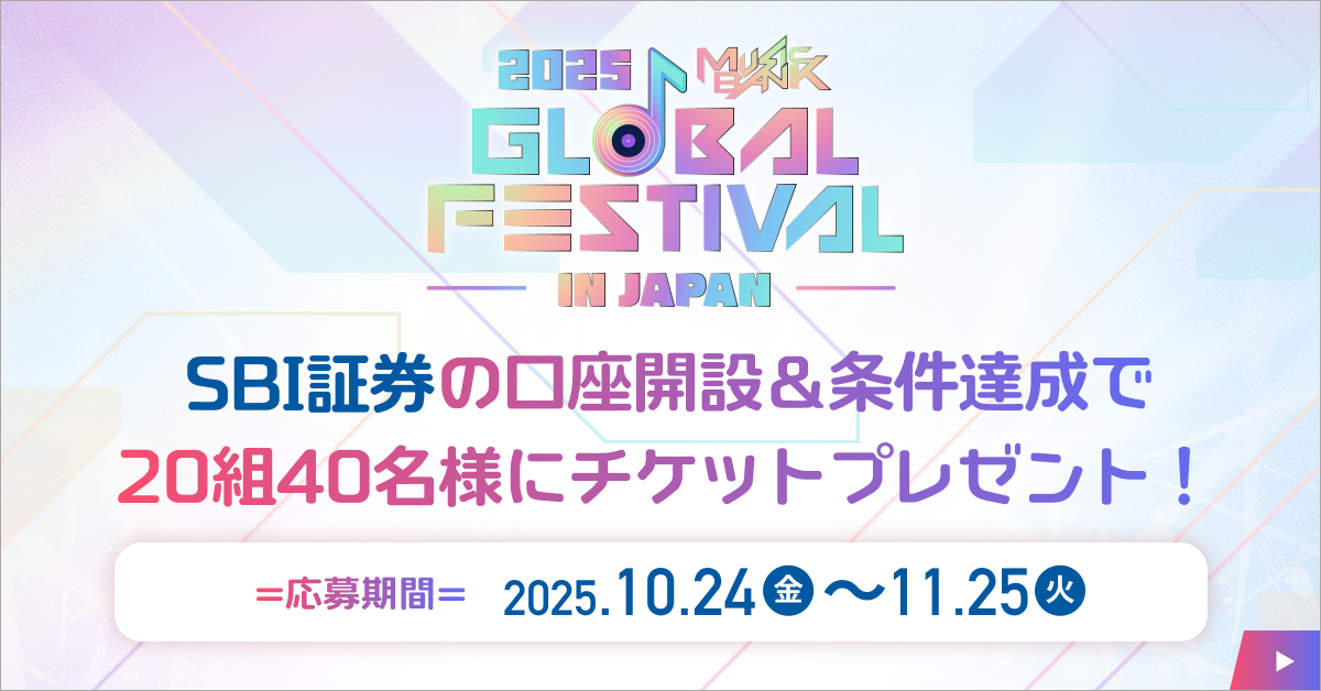 SBI証券の総合口座開設＆投資信託の買付でミューバンのチケットが20組