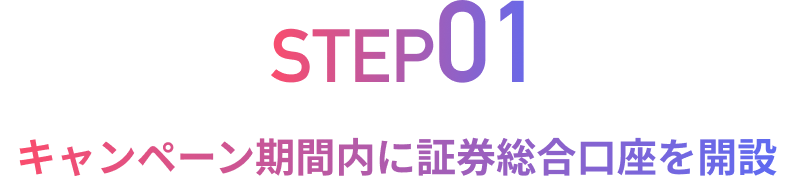 step1 キャンペーン期間内に証券総合口座を開設