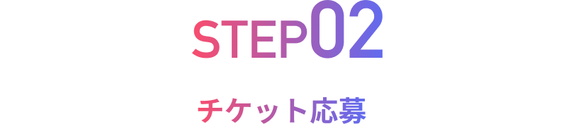 step2 チケット応募