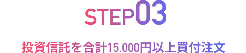 step3 投資信託を合計15,000円以上買付注文