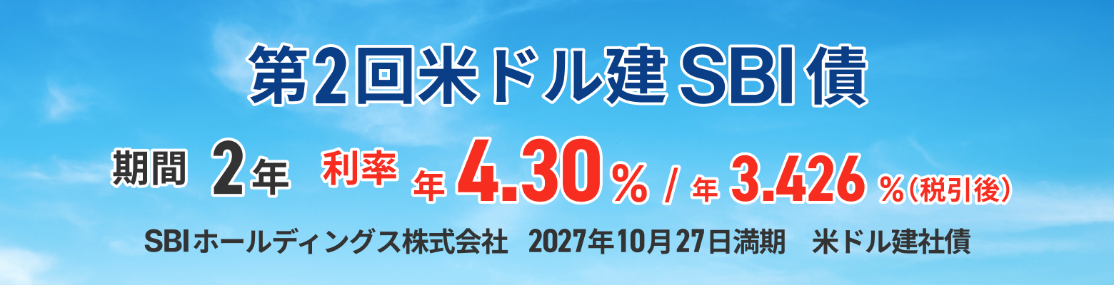株式・社債 第2版 SBIホールディングス株式会社2027年10月27日満期米ドル建社債