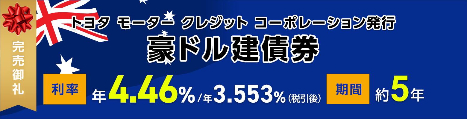 トヨタ モーター クレジット コーポレーション2030年10月21日満期豪