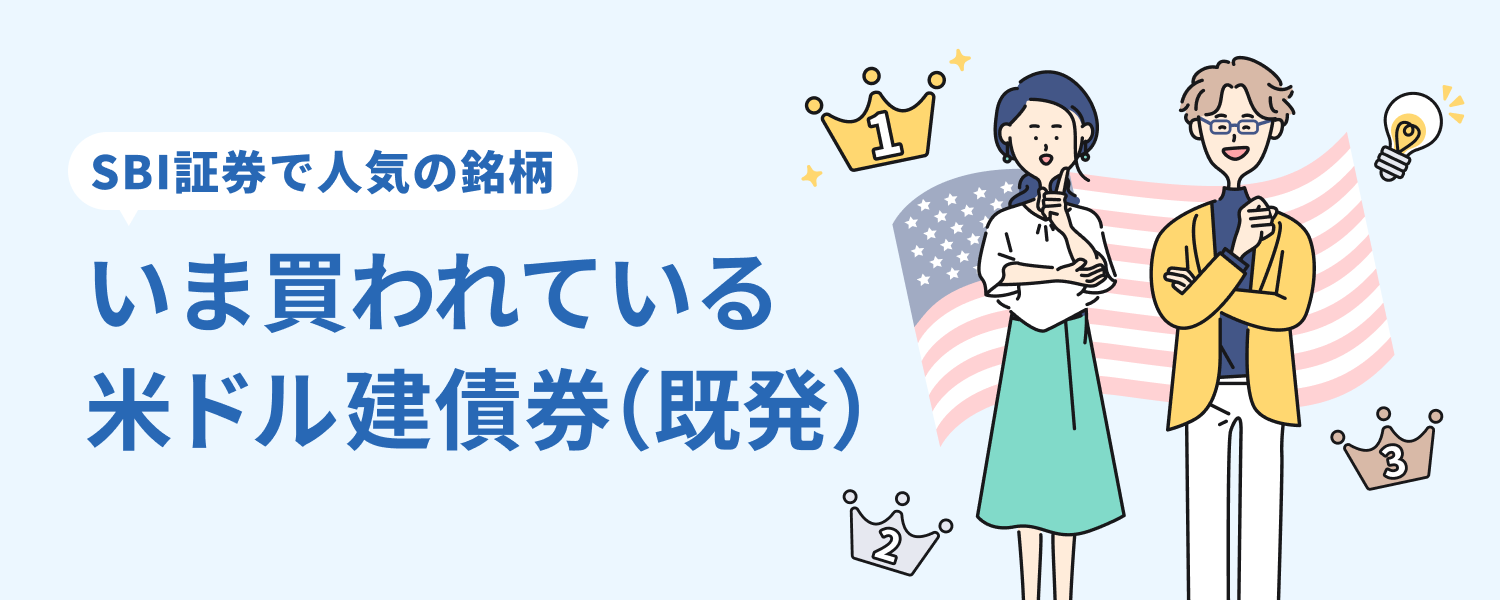 いま買われている米ドル建債券（既発）｜SBI証券