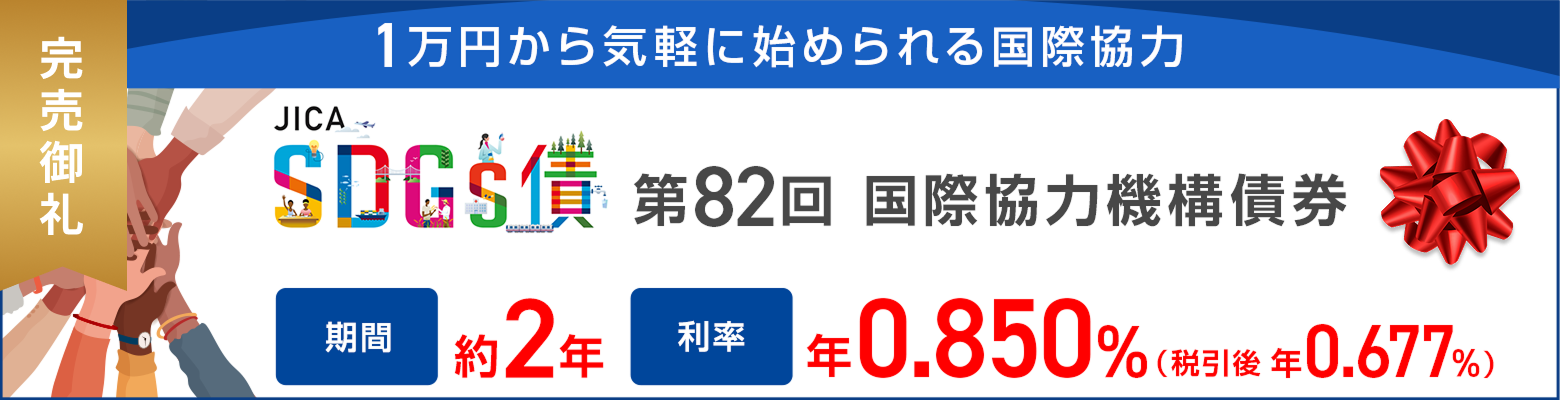第82回国際協力機構債券（サステナビリティボンド）（一般担保付