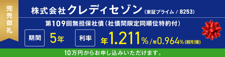 株式会社クレディセゾン第109回無担保社債（社債間限定同順位特約付