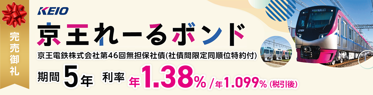 京王電鉄株式会社第46回無担保社債（社債間限定同順位特約付