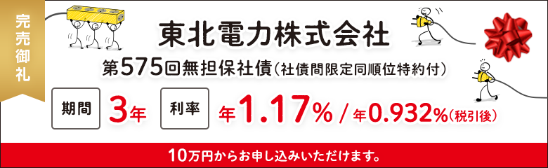 東北電力株式会社第575回無担保社債（社債間限定同順位特約付）｜SBI証券