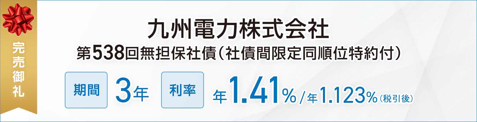 九州電力株式会社第538回無担保社債（社債間限定同順位特約付）｜SBI証券