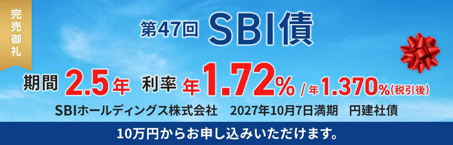 SBIホールディングス株式会社 2027年10月7日満期 円建社債(第47回SBI債)