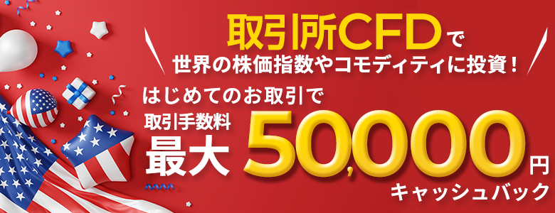取引所CFD(くりっく株365)デビュープログラム