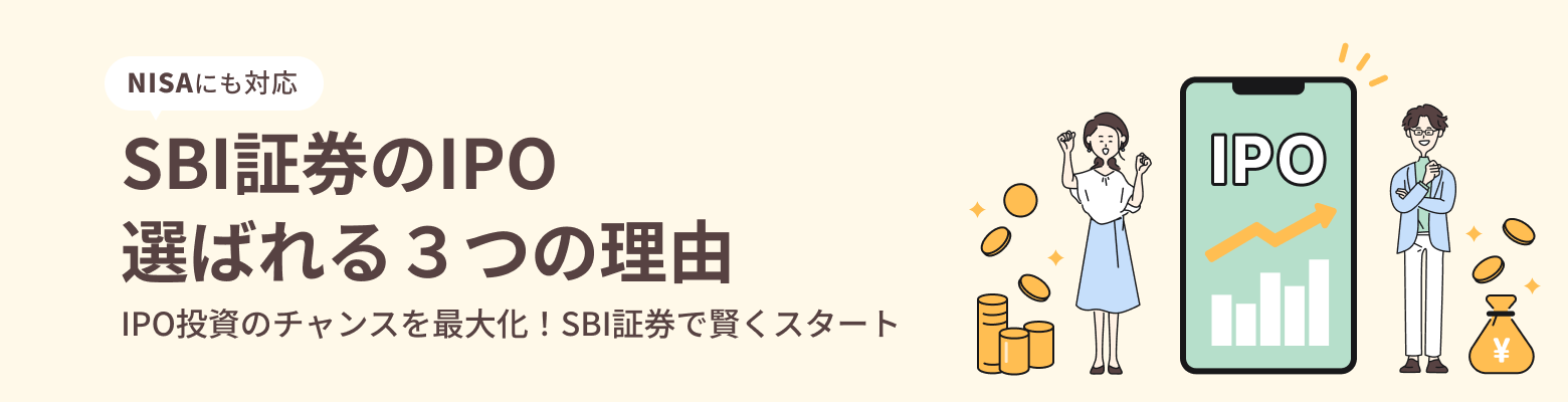 SBI証券のIPOが選ばれる3つの理由