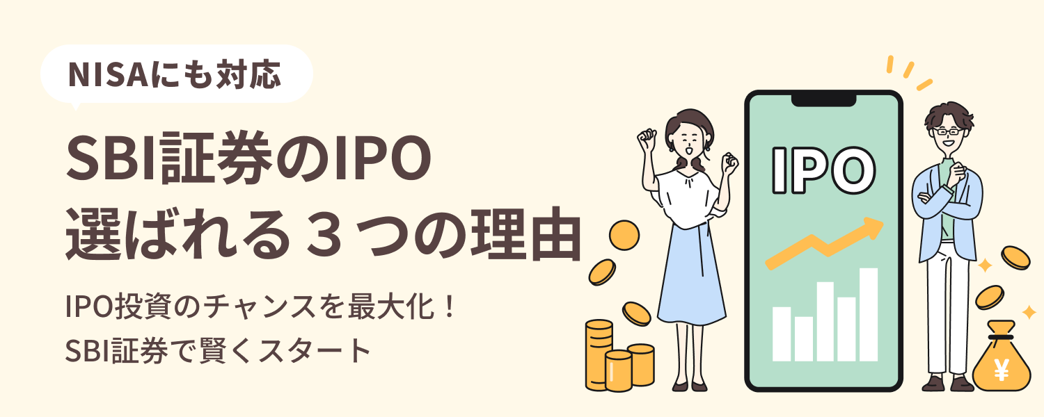 SBI証券のIPOが選ばれる3つの理由