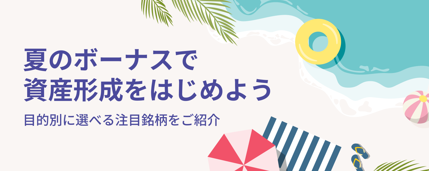 夏のボーナスで買いたい！10万円・30万円・50万円で買える日米の注目銘柄｜SBI証券