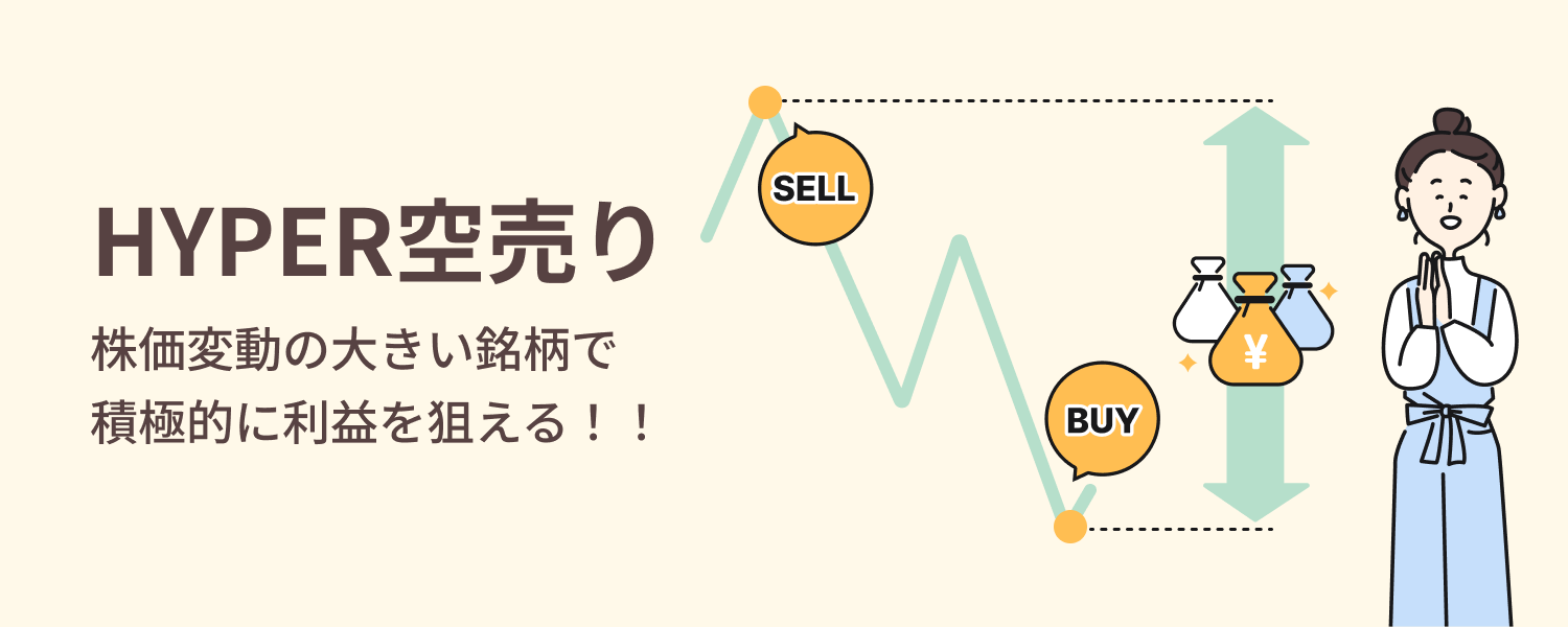 HYPER空売り 株価変動の大きい銘柄で積極的に利益を狙える!!