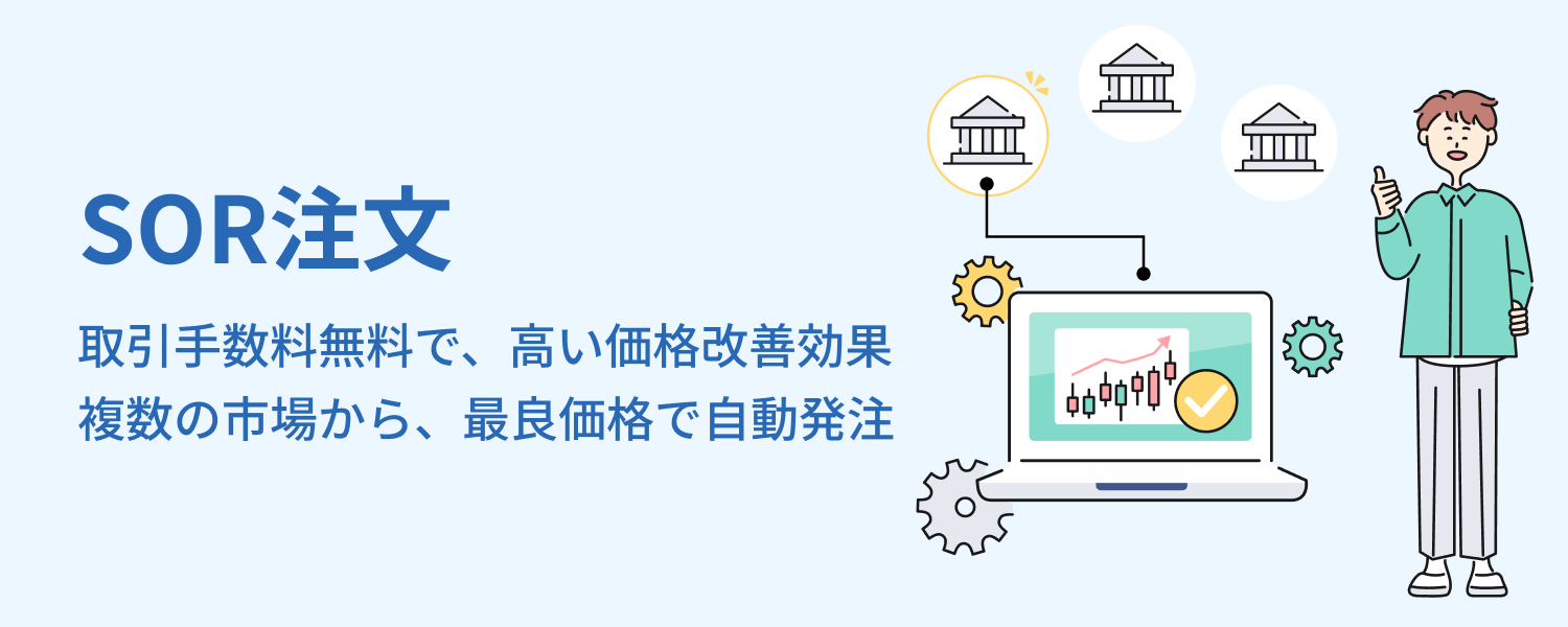 SOR注文について｜SBI証券